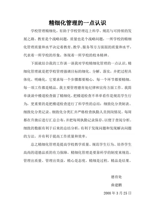 精细化管理的一点认识