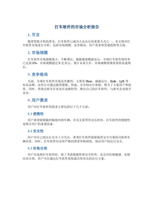 打车软件的市场分析报告