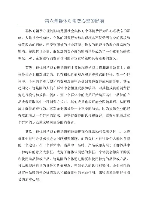 第六章群体对消费心理的影响
