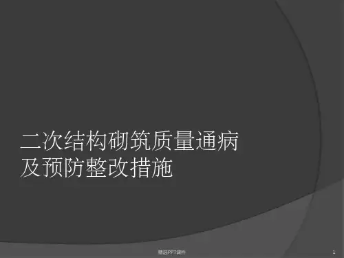 二次结构施工质量通病及整改ppt课件
