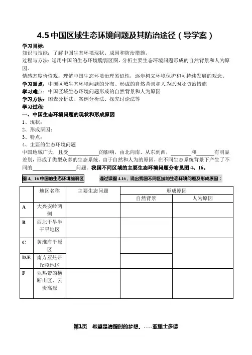 4.5中国区域生态环境问题及其防治途径(导学案)