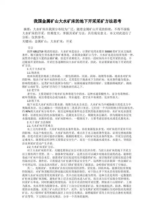 我国金属矿山大水矿床的地下开采采矿方法思考