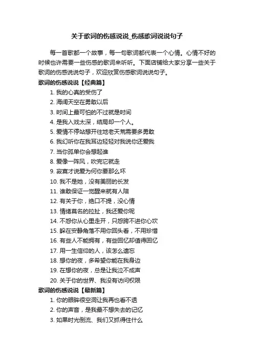 关于歌词的伤感说说_伤感歌词说说句子