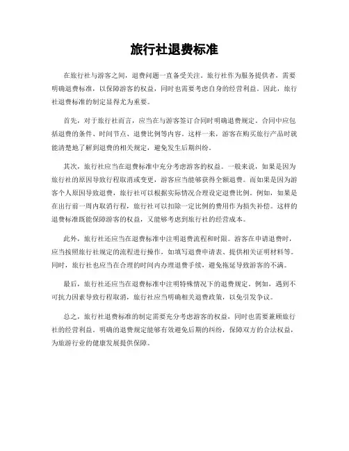 旅行社退费标准