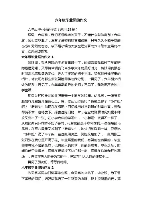 六年级毕业照的作文（通用23篇）