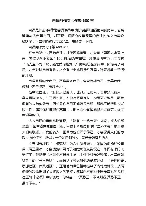 自律的作文七年级600字