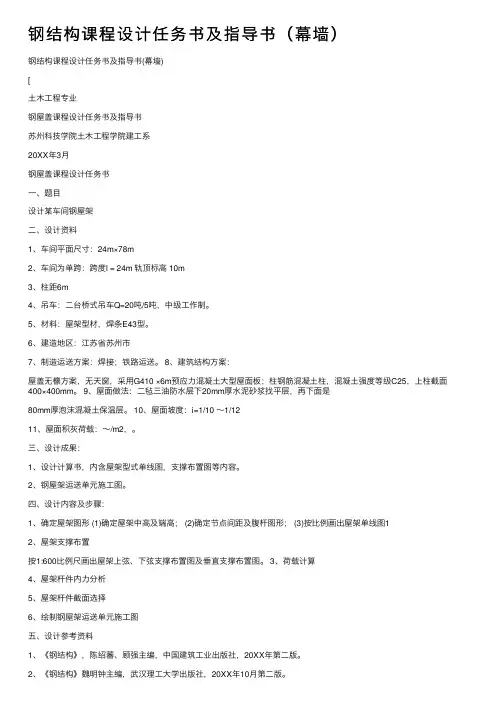钢结构课程设计任务书及指导书（幕墙）