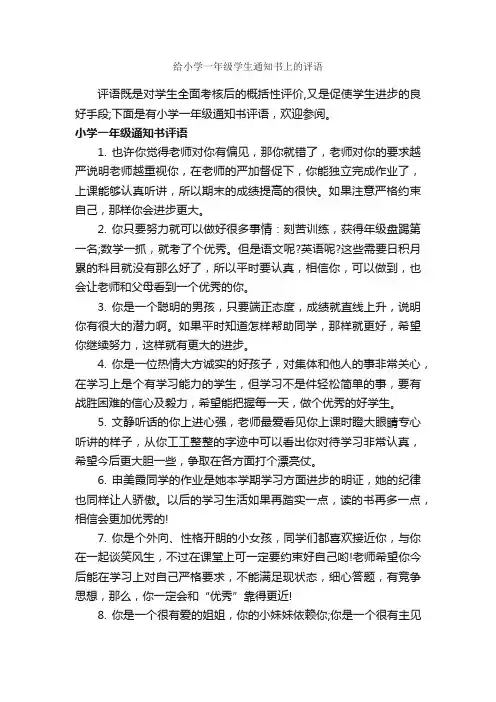 给小学一年级学生通知书上的评语_小学生评语_