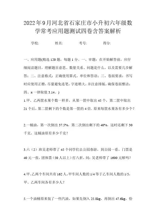 2022年9月河北省石家庄市小升初数学六年级常考应用题测试四卷含答案解析