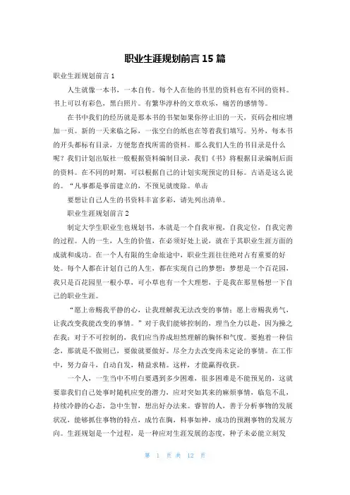职业生涯规划前言15篇
