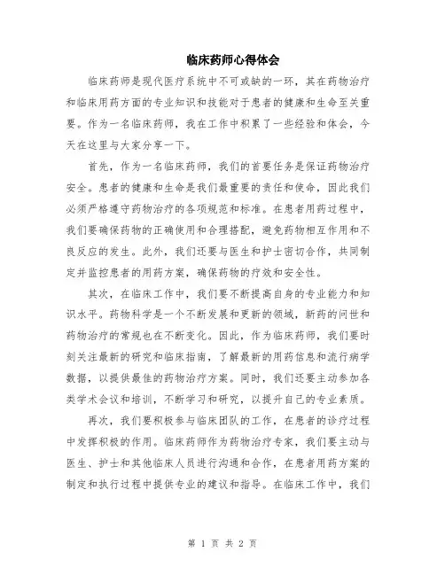 临床药师心得体会