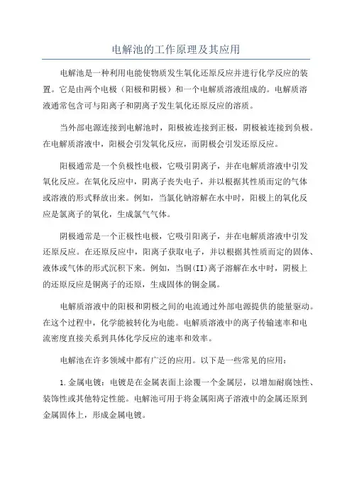 电解池的工作原理及其应用