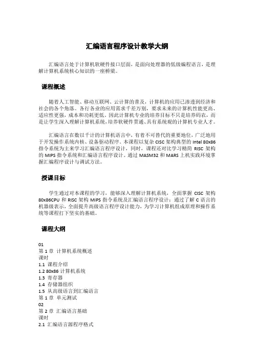 汇编语言程序设计教学大纲