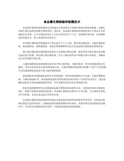 食品微生物检验和检测技术