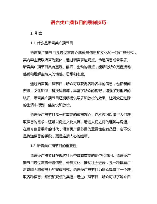 语言类广播节目的录制技巧