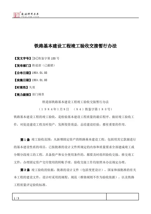 铁路基本建设工程竣工验收交接暂行办法
