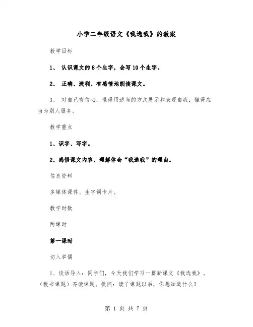 小学二年级语文《我选我》的教案(二篇)