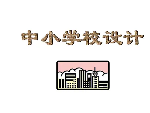 中小学教学楼设计1