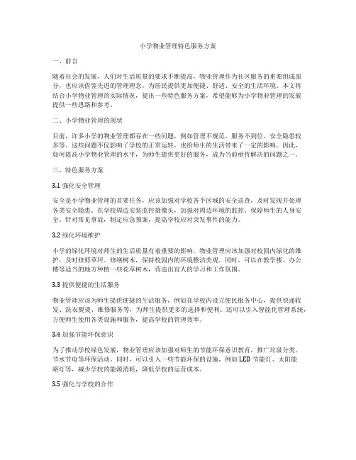 小学物业管理特色服务方案