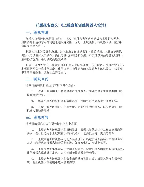 开题报告范文-《上肢康复训练机器人设计》