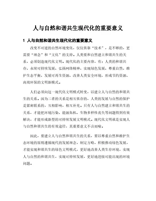 人与自然和谐共生现代化的重要意义