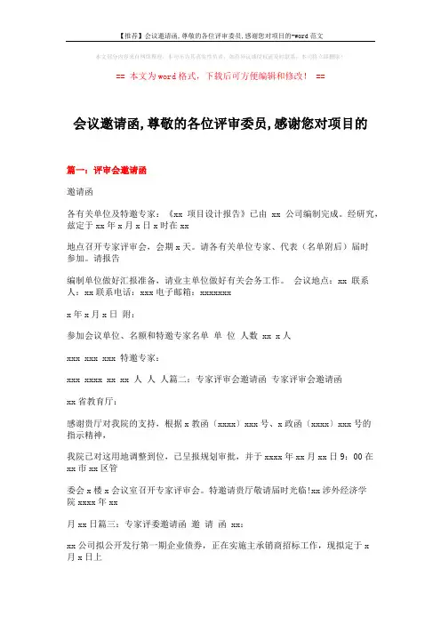 【推荐】会议邀请函,尊敬的各位评审委员,感谢您对项目的-word范文 (8页)