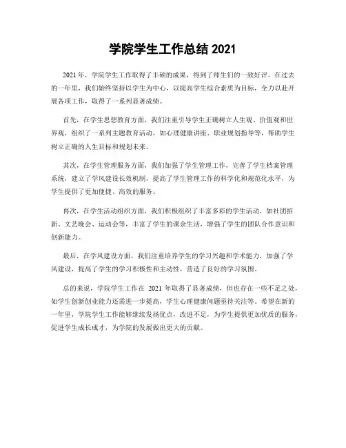 学院学生工作总结2021