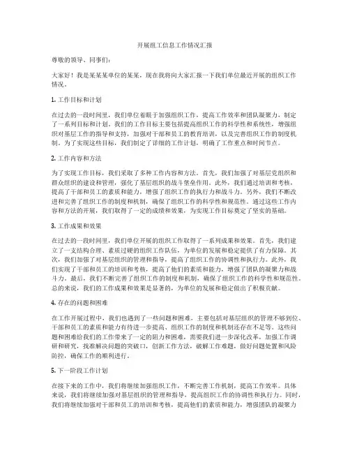 开展组工信息工作情况汇报