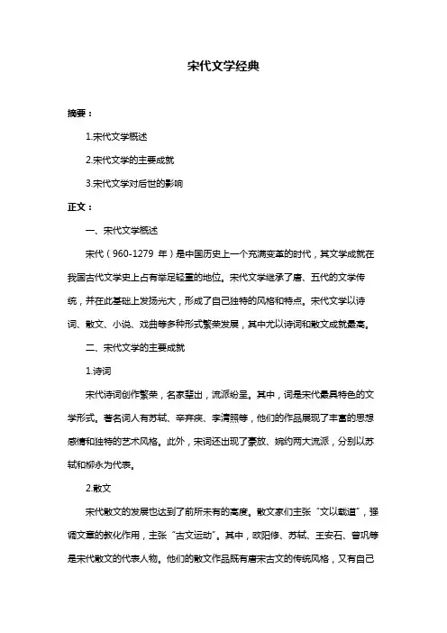 宋代文学经典