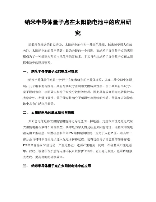 纳米半导体量子点在太阳能电池中的应用研究