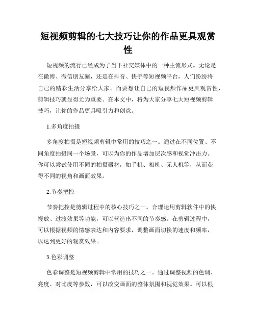 短视频剪辑的七大技巧让你的作品更具观赏性