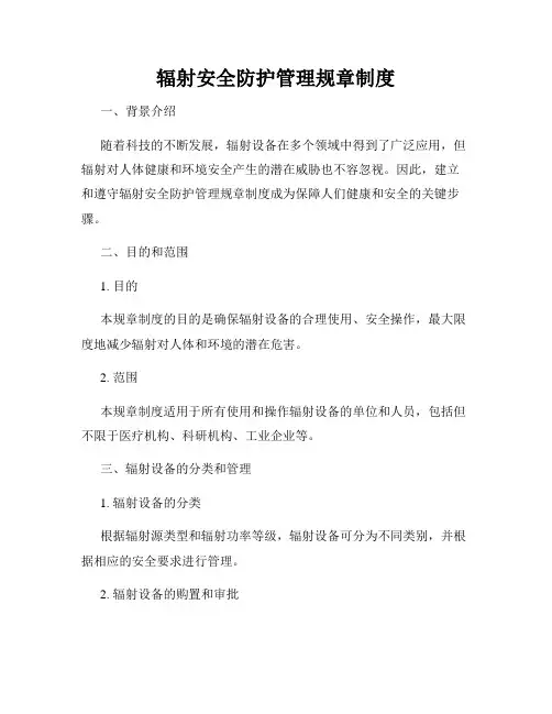 辐射安全防护管理规章制度