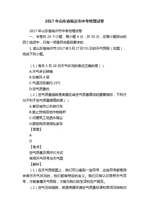 2017年山东省临沂市中考地理试卷
