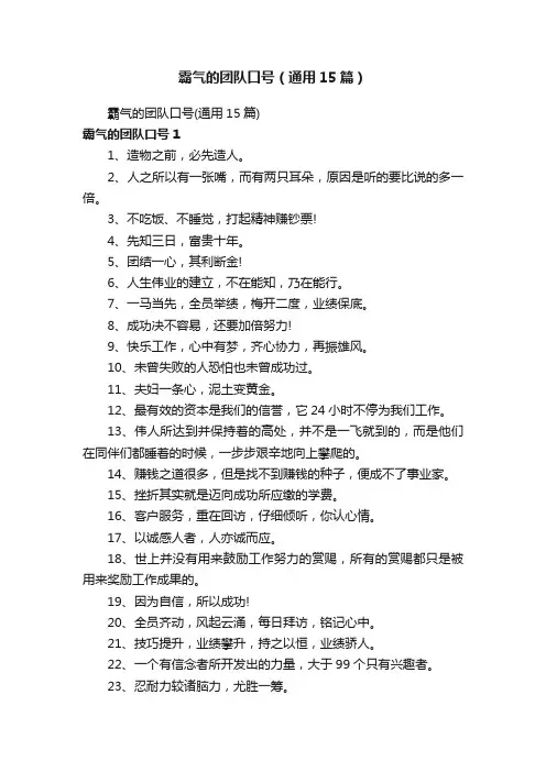霸气的团队口号（通用15篇）