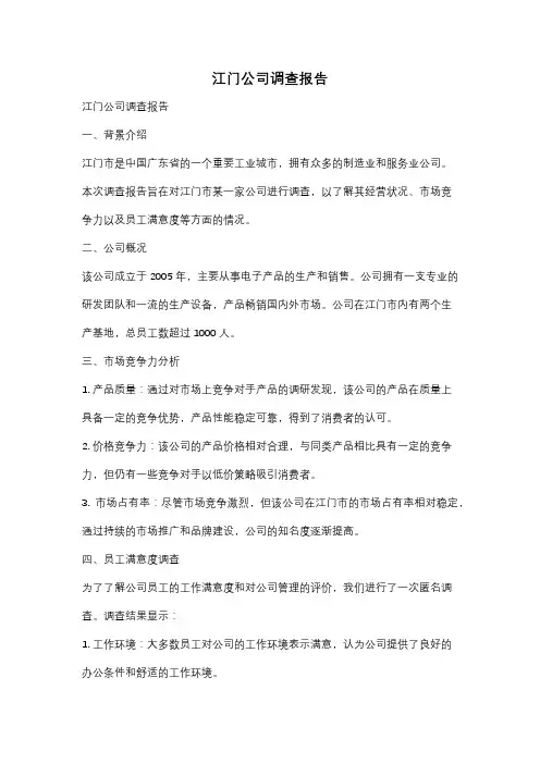 江门公司调查报告