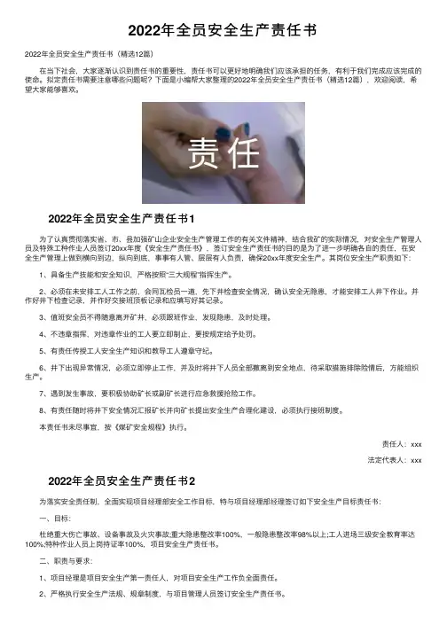 2022年全员安全生产责任书
