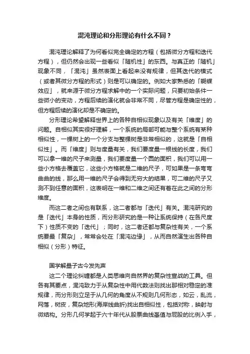 混沌理论和分形理论有什么不同？