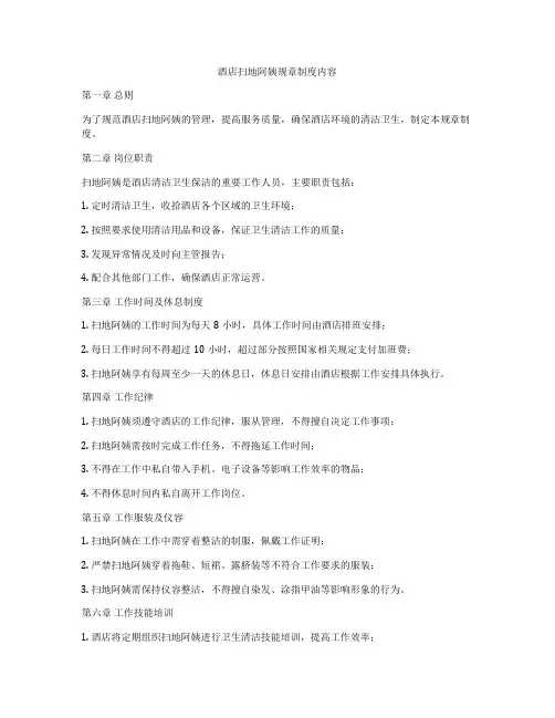 酒店扫地阿姨规章制度内容