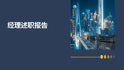 经理述职报告PPT