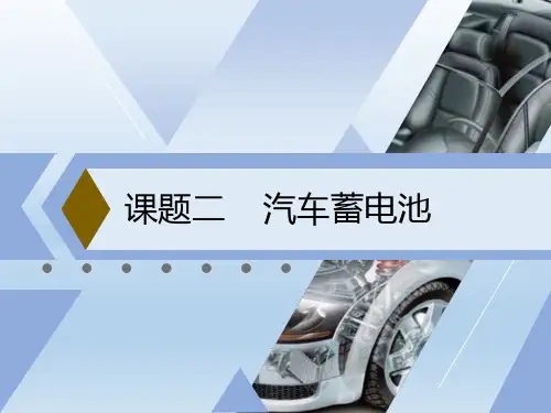 课题二----新能源汽车动力电池PPT优秀课件