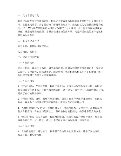 机场安检个人实习报告