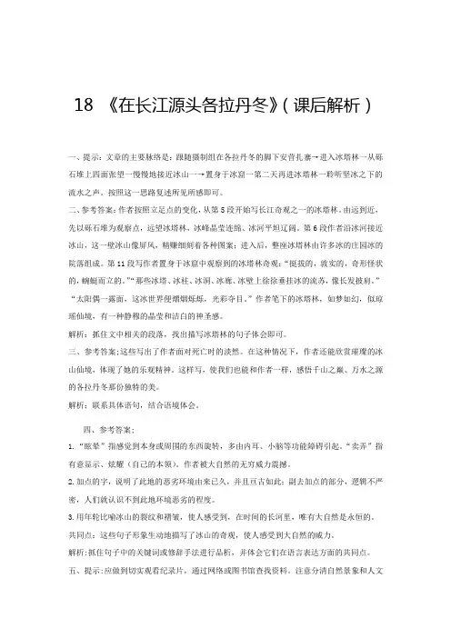 八年级语文下册18《在长江源头各拉丹冬》(课后解析)