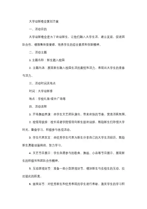  大学迎新晚会策划方案