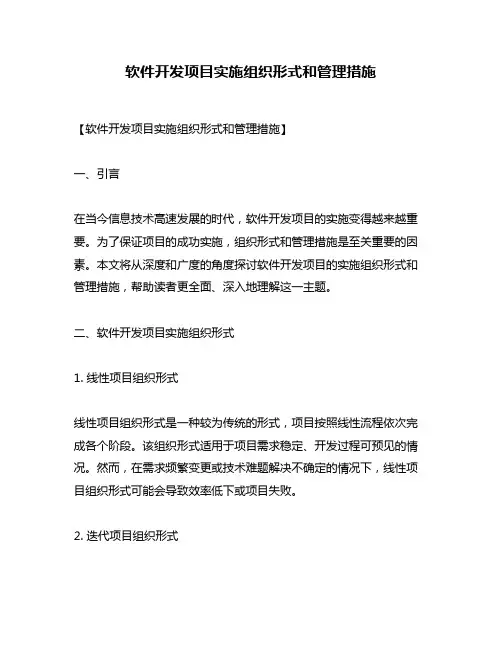 软件开发项目实施组织形式和管理措施