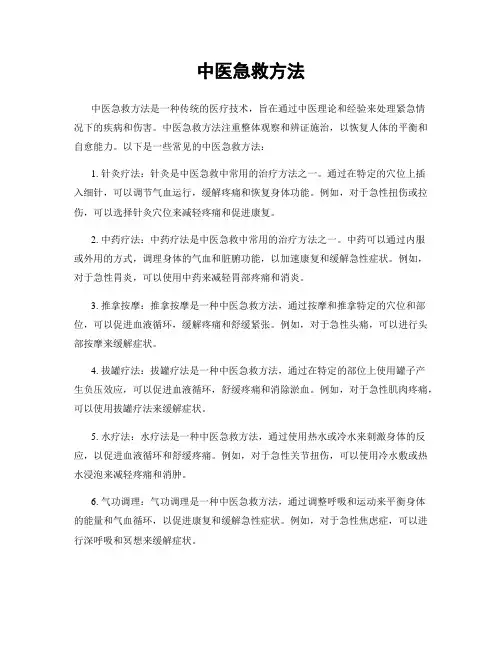 中医急救方法