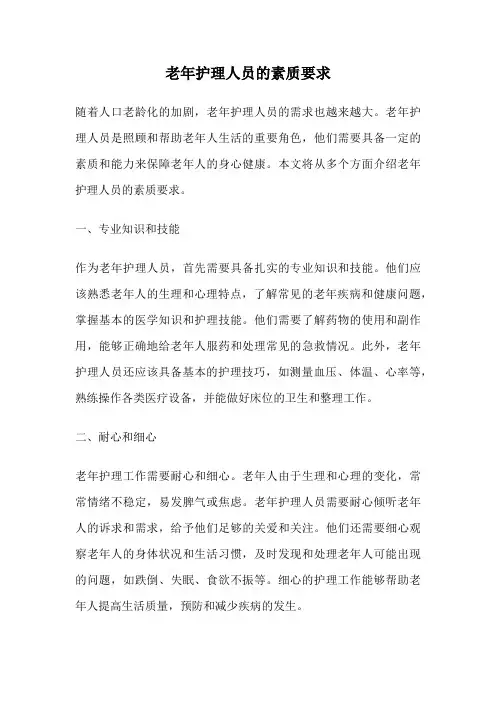 老年护理人员的素质要求