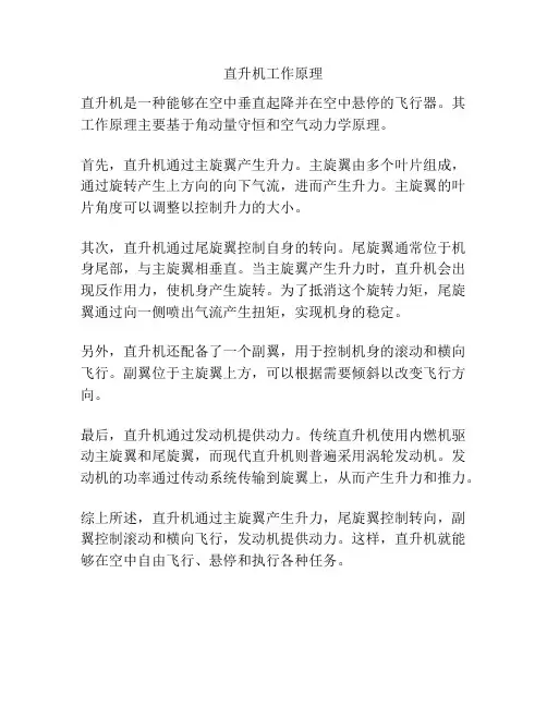 直升机工作原理