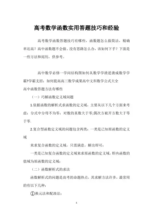 高考数学函数实用答题技巧和经验