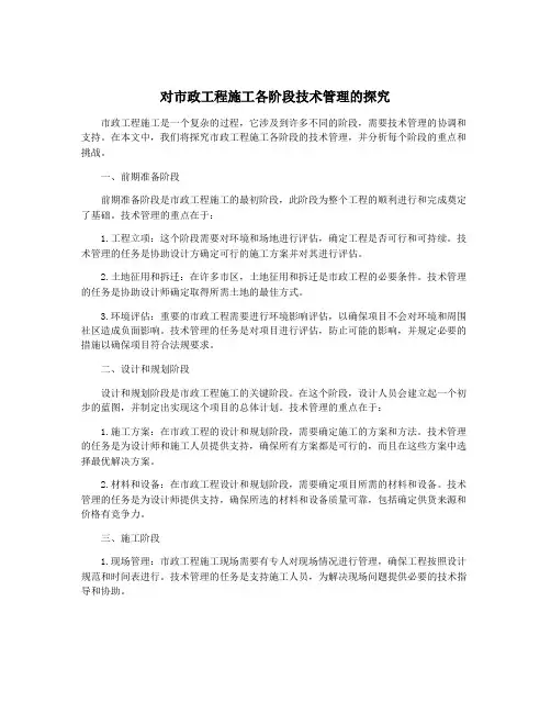 对市政工程施工各阶段技术管理的探究