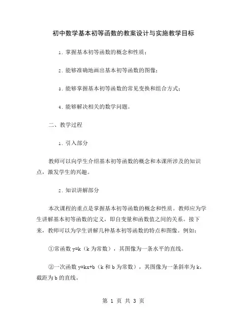 初中数学基本初等函数的教案设计与实施